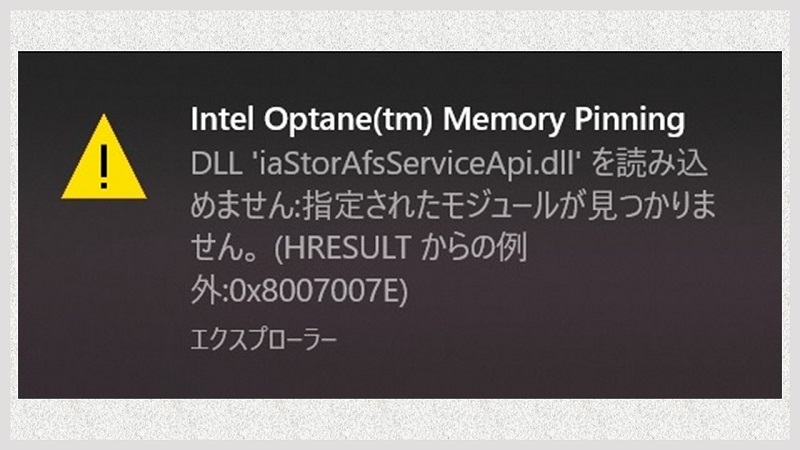 Windows10 ver.1903へアップデート後のiaStorAfsServiceApi.dllエラーについて