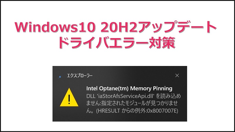 Windows10 ver.20H2へアップデート後のiaStorAfsServiceApi.dllエラーについて