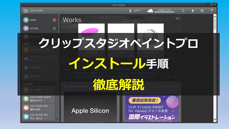 クリップスタジオプロのインストール方法