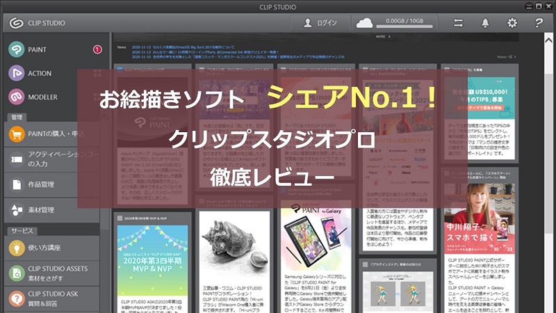 イラストで稼ぐことも可能 クリップスタジオプロをレビュー Ict Best