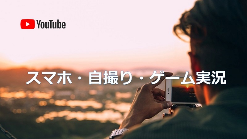 YouTube動画撮影機材を使った初心者でも簡単、撮影方法をご紹介