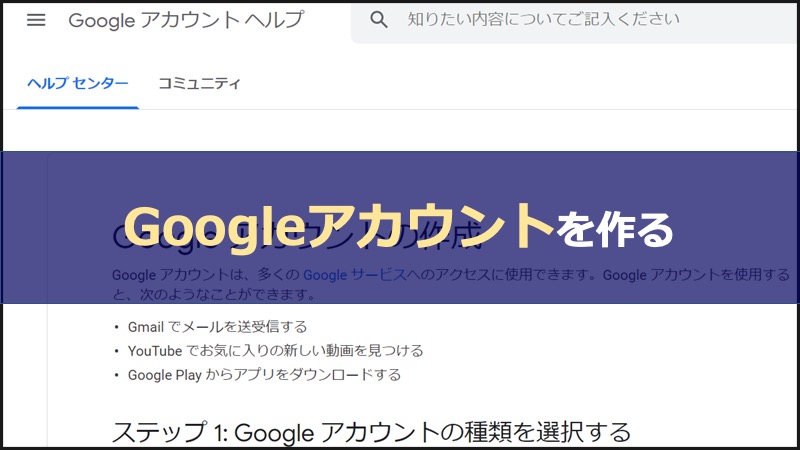 YouTube投稿方法解説、Googleアカウントを作る