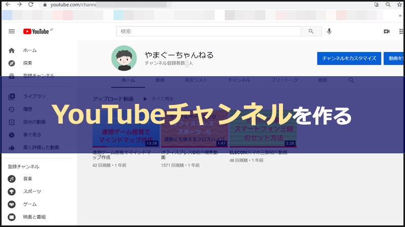 YouTube投稿方法解説、YouTubeチャンネルを作る