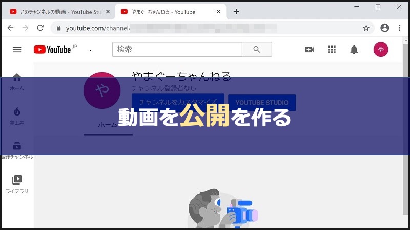 YouTube投稿方法解説、動画を公開する