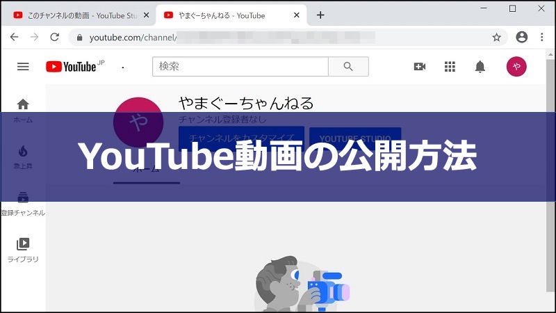 YouTubeへの動画の公開方法