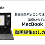 YouTube動画編集用のパソコンで迷ったらMacBook Pro！詳細解説