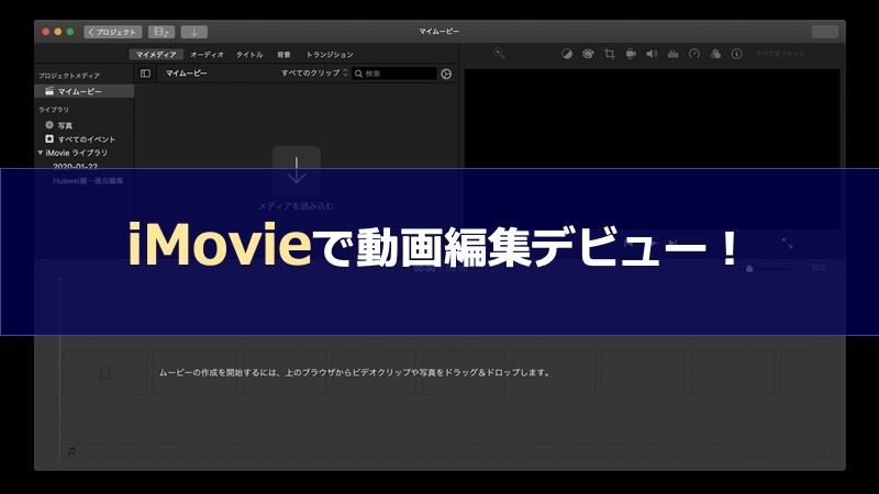 YouTube動画編集パソコンソフトの定番、MacBook ProのiMovieで始める！