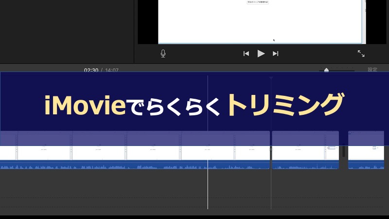 YouTube動画編集テクニック「トリミング」をiMovieで体験