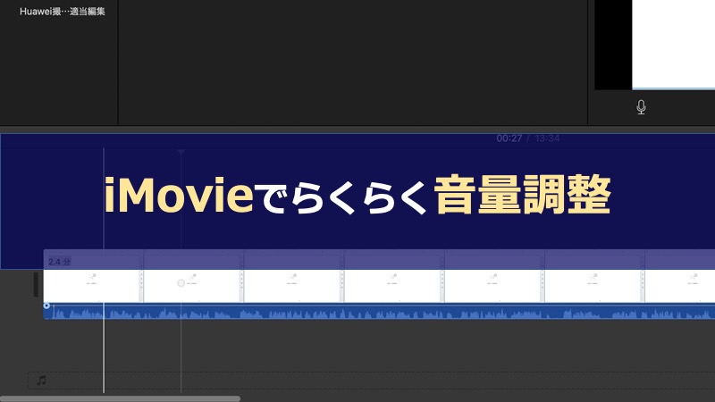 YouTube動画編集テクニック「音量調整」をiMovieで体験