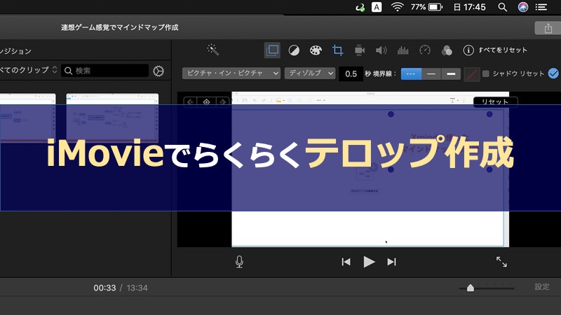 YouTube動画編集テクニック「テロップ入れ」をiMovieで体験