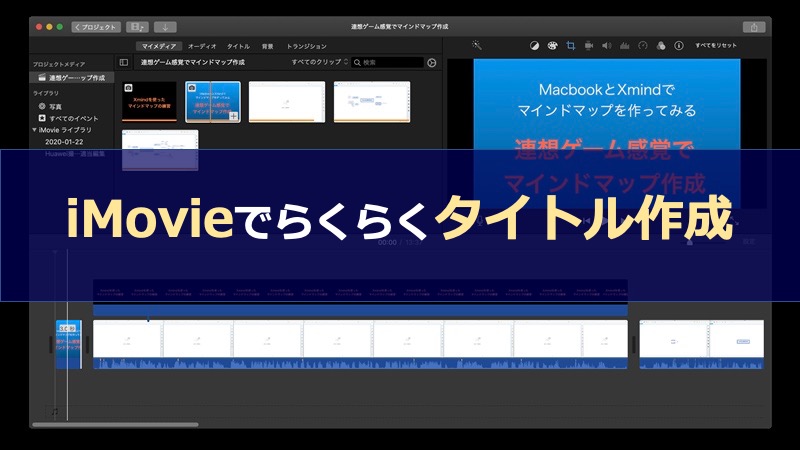 YouTube動画編集テクニック「タイトル入れ」をiMovieで体験