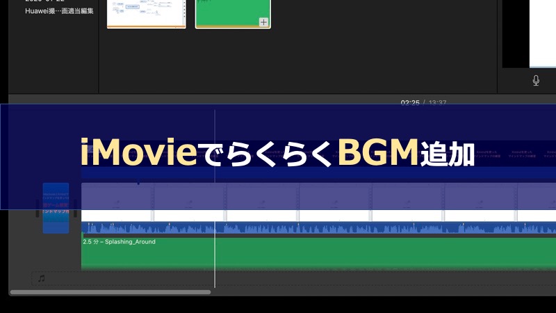 YouTube動画編集テクニック「BGM入れ」をiMovieで体験
