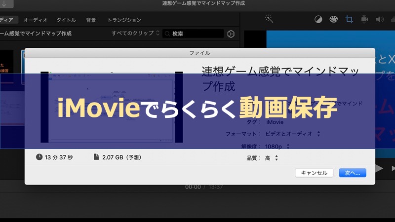 YouTube動画編集テクニック「動画の保存」をiMovieで体験