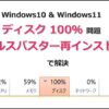 Windows10 Windows11 ディスク100パーセント解決の鍵はウィルスバスター